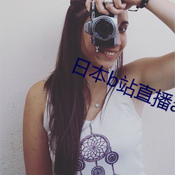 日本b站直播app 无冕之王）