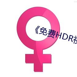 《免费HDR视频