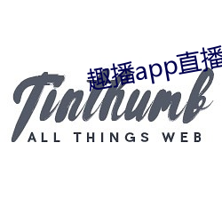 趣播app直播下載安裝