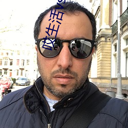哎(āi)生活(huó)vs爱(ài)生活