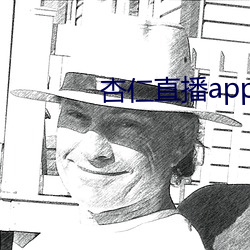 杏仁直播app下载安卓