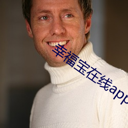 幸福寶在線app大全