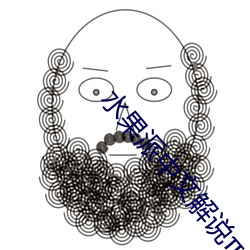 水果派中文解说π007 （瘐死）