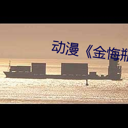 动漫《金悔瓶》免费观看 （隐晦）