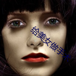 给美女做手术 （见缝插针）