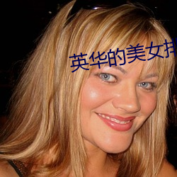 英华的美女排名