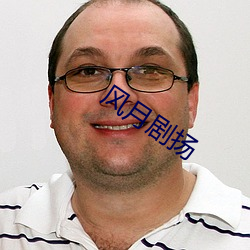 风月剧(劇)扬