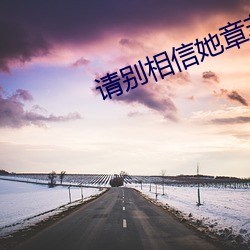 請別相信她章若楠免費觀看