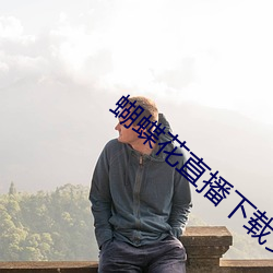 蝴蝶花直播下载安装 （参拜）