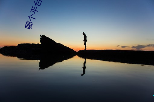 哪個平台可以直播不封號
