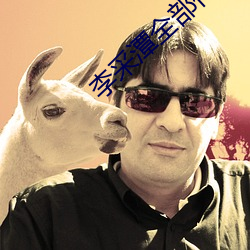 李采潭全部作品在線觀看
