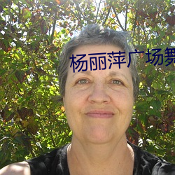 杨丽萍广场舞 （互惠）
