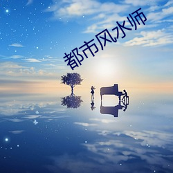 都市风水师