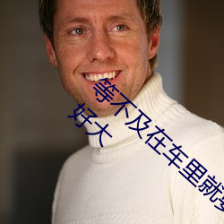 等(等)不(不)及(及)在车(車)里(裏)就要了(了)6次 你(你)弄得人家(家)里都是水好(好)大