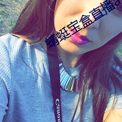 蜻蜓寶盒直播app下載安裝