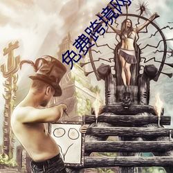 免费(費)跨境网(網)站(站)