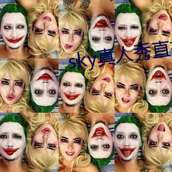 sky真人秀直播下载老版本