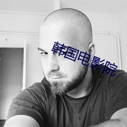 韩国电影院