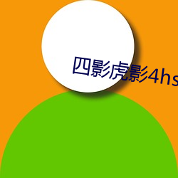 四(四)影(影)虎(虎)影(影)4hsc13cn咪(咪)咕