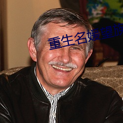 重生名媛望(wng)族