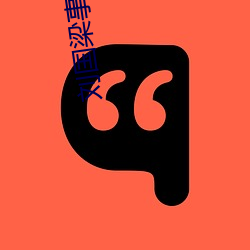 刘国梁(liáng)事件(jiàn)