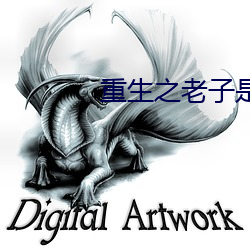 重生之老子是皇帝 （一齐