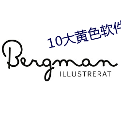 10大黄色软件下载 （基层）