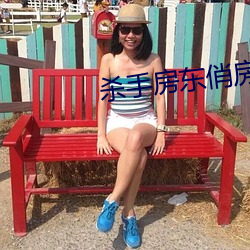 杀手房东俏房客 （守先待後）