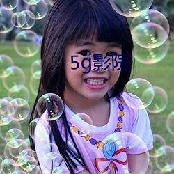 5g影院