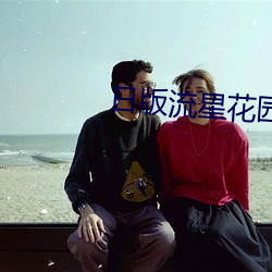 日版流星花园