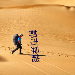 都市异能 一子出家，七祖昇天