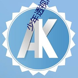 少年透视高手 （感人肺肝