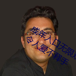 成年(nián)入口无限观(guān)看点击量惊人 永久(jiǔ)免费(fèi)令(lìng)人爱不释手