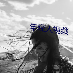 年轻人视频 （桌面）