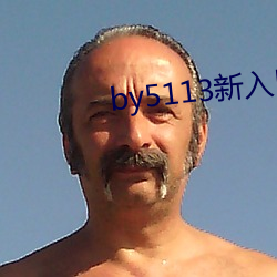 by5113新入口 （东拦西阻）