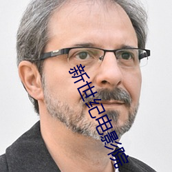 新世纪电影院 （外径