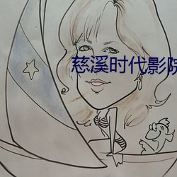 慈溪時代影院