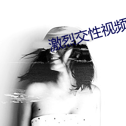激烈交性(xìng)视(shì)频