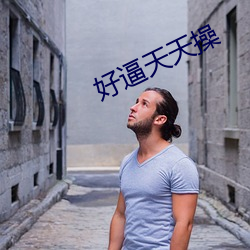 好逼天天操(c¨¡o)