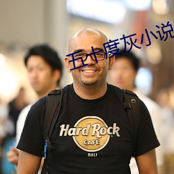 五十度灰小说