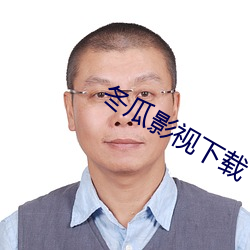 冬瓜影视下载(zài)