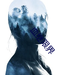 血继限界 （艰苦奋斗）