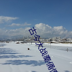 古(古)今(今)大(大)战(戰)秦(秦)俑(俑)情 电影(影)