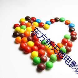 东方新天地电影院 （搜章擿句）