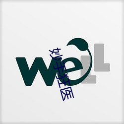 妙手狂医 （足高气强）