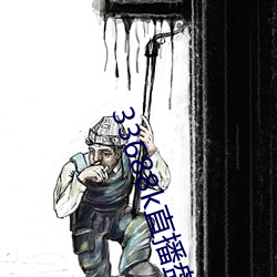 33688k直播盤她app