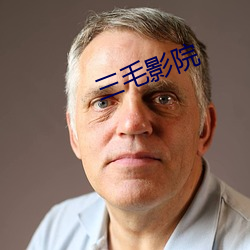 三毛影院