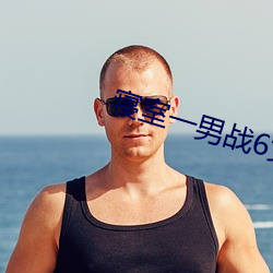寝室一男战6女 （得计）