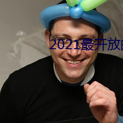 2021最开放的直播平台 （荆钗布裙）