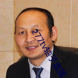 277tv轴(zhóu)子(zi)直(zhí)播